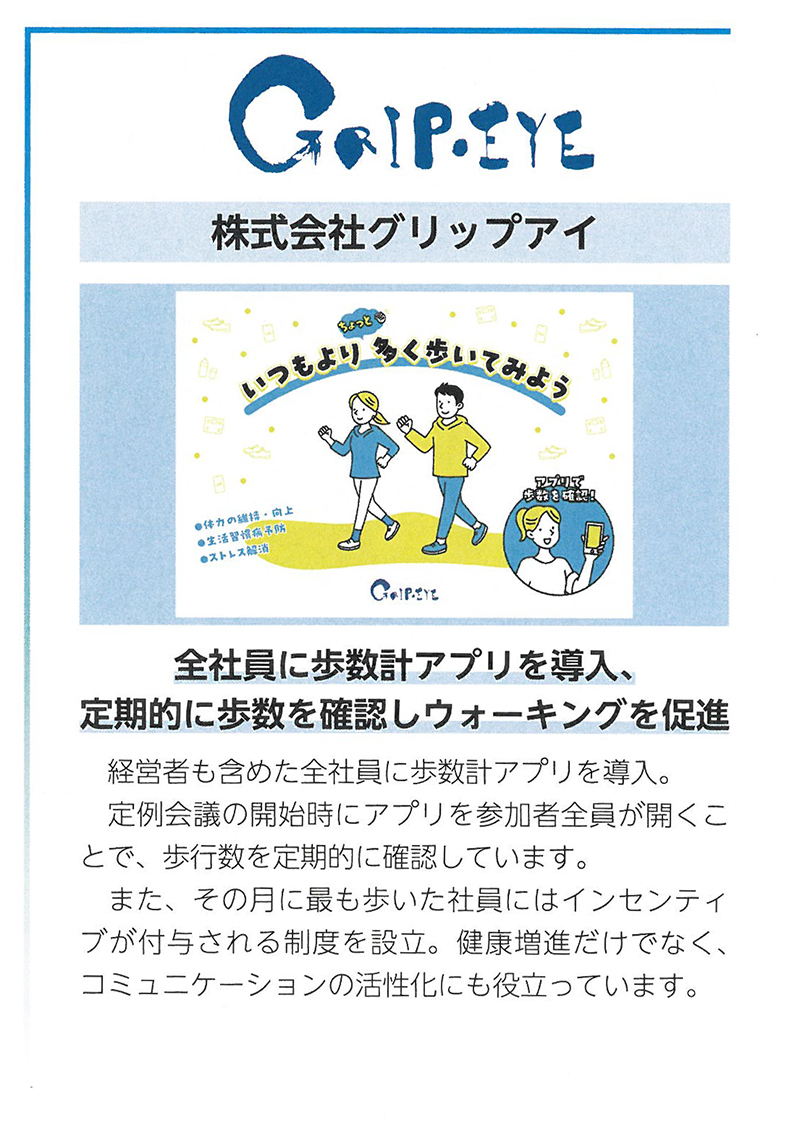 全社員に歩数計アプリを導入、定期的に歩数を確認しウォーキングを促進