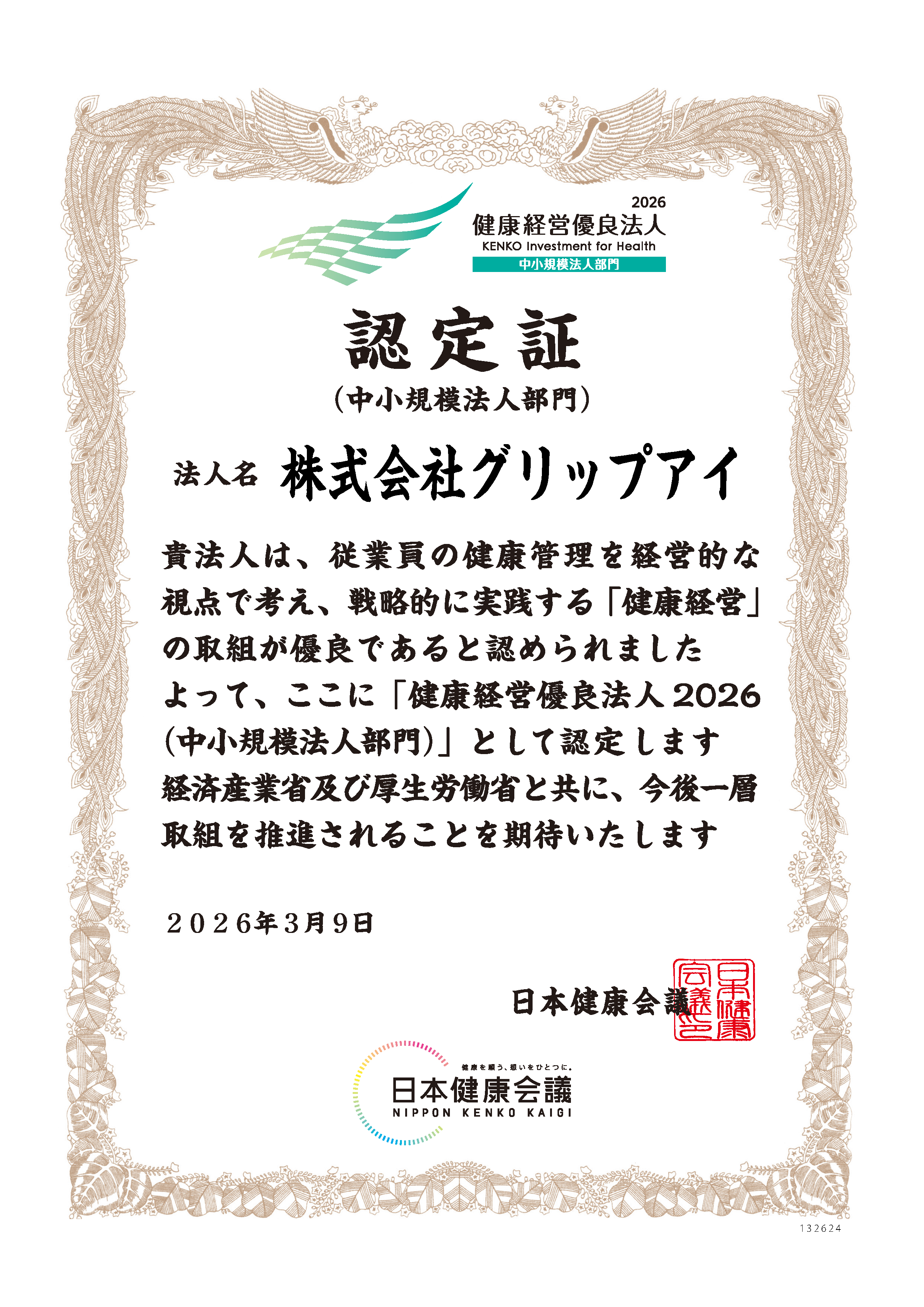 「健康経営優良法人（中小規模法人部門）」の認定
