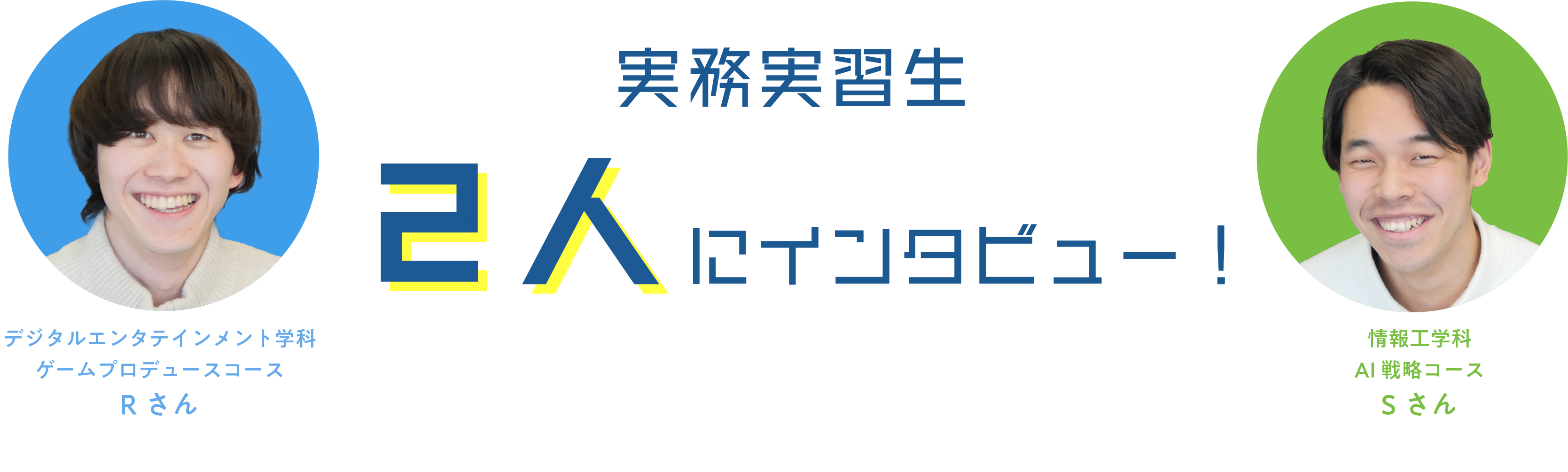 実務実習性2人にインタビュー