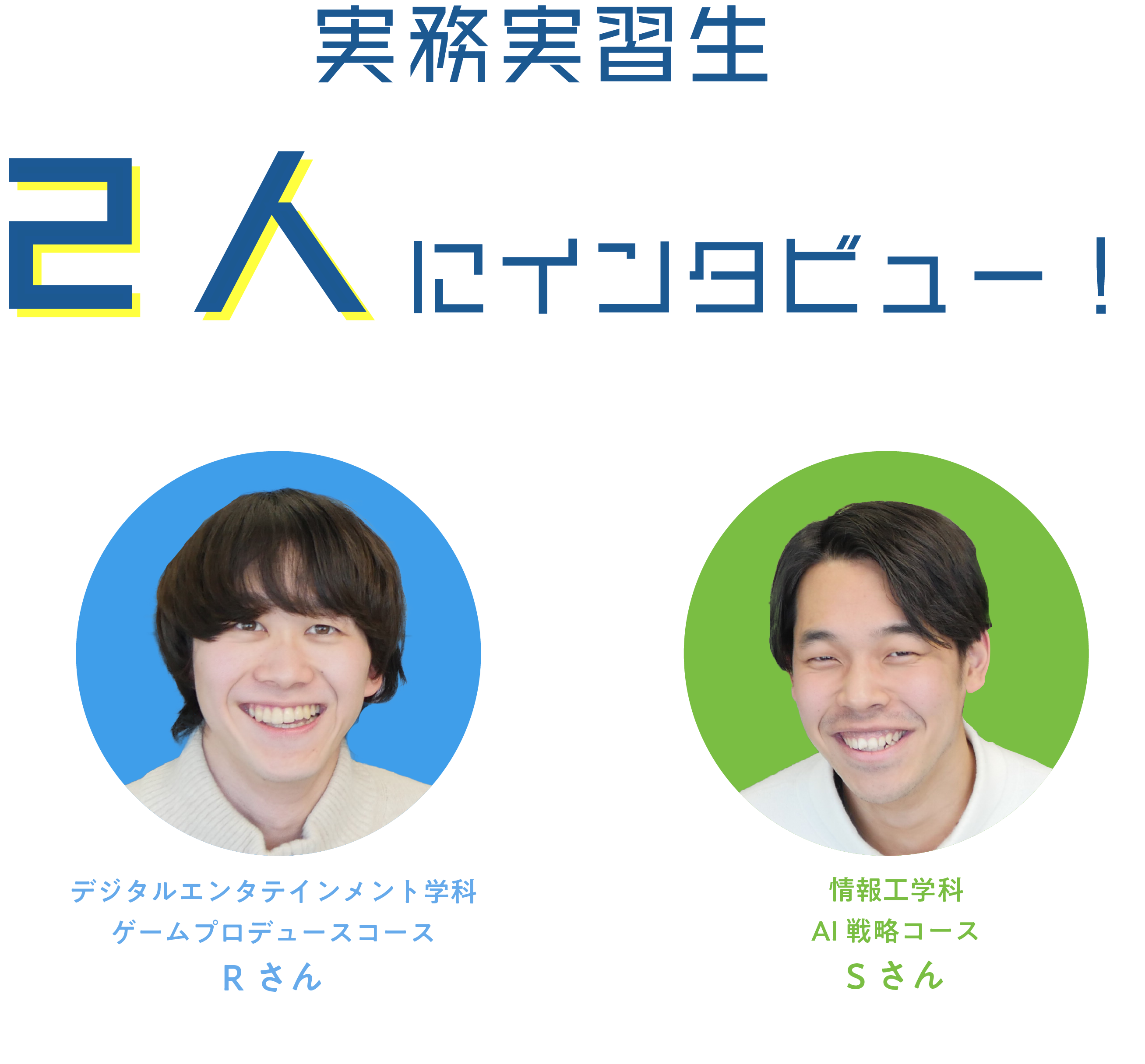 実務実習性2人にインタビュー