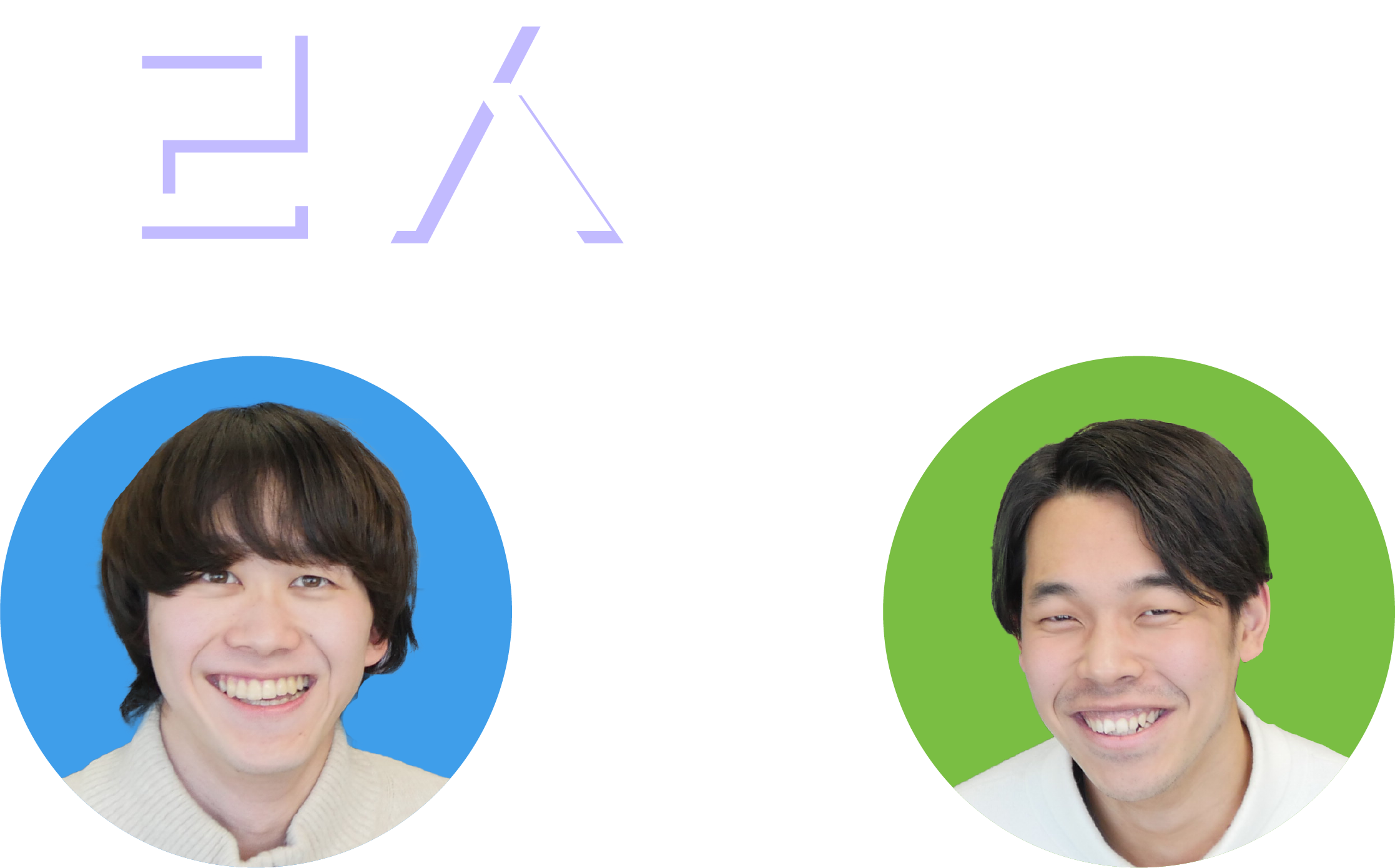 2人の実践内容