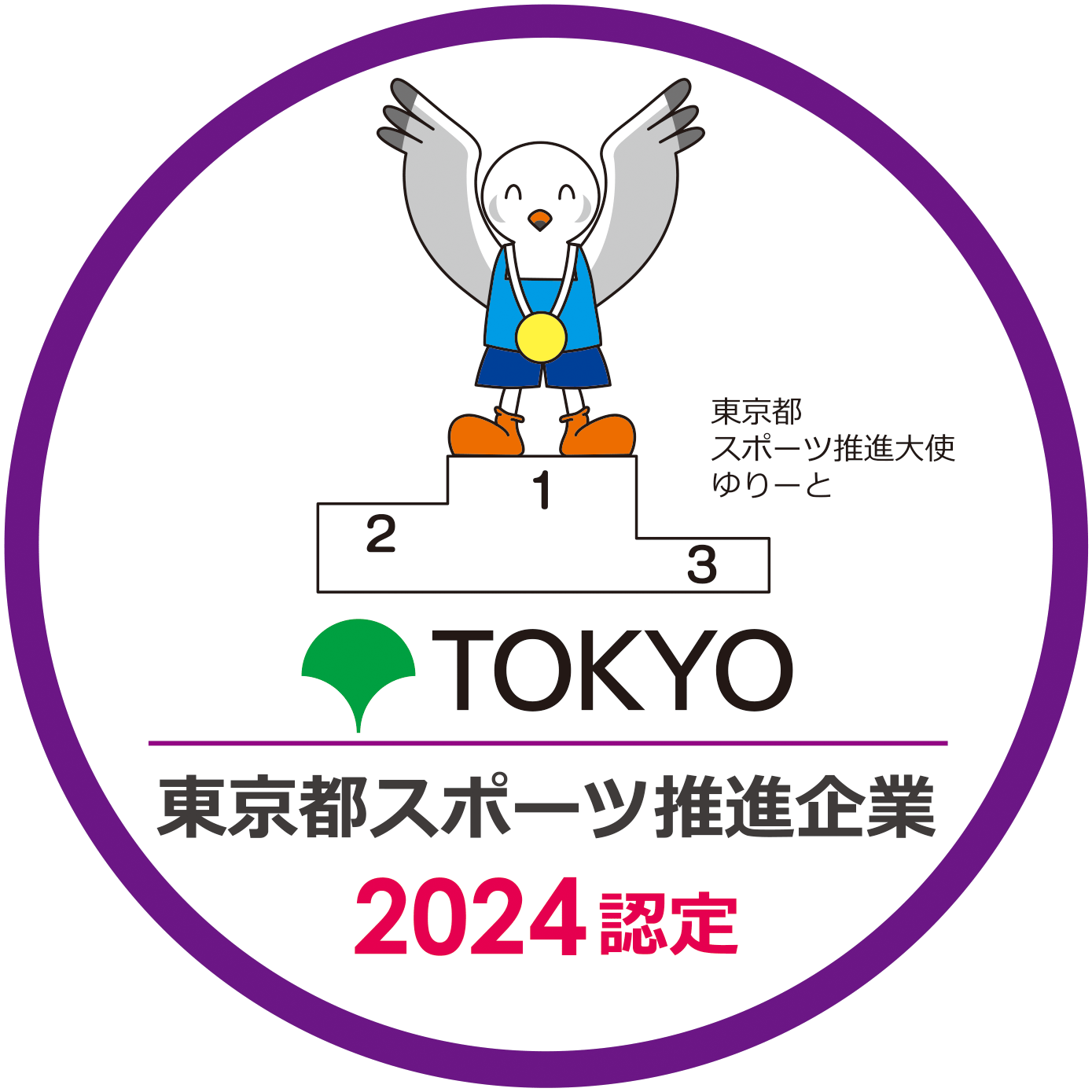 東京都スポーツ推進企業 2024年認定